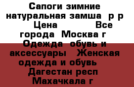 Сапоги зимние натуральная замша, р-р 37 › Цена ­ 3 000 - Все города, Москва г. Одежда, обувь и аксессуары » Женская одежда и обувь   . Дагестан респ.,Махачкала г.